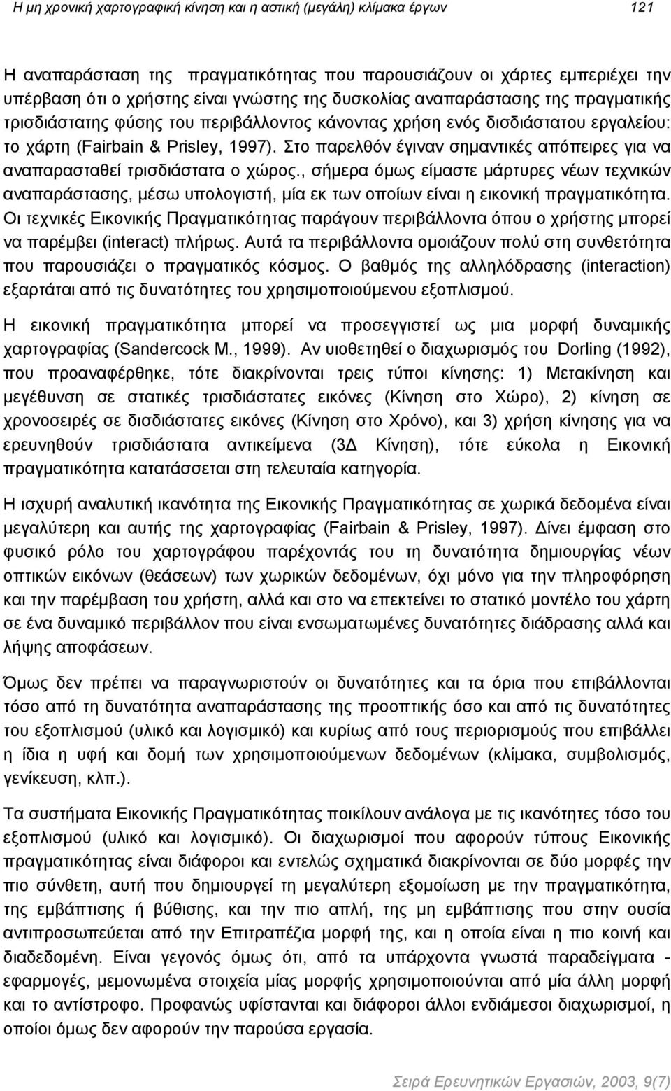 Στο παρελθόν έγιναν σηµαντικές απόπειρες για να αναπαρασταθεί τρισδιάστατα ο χώρος.