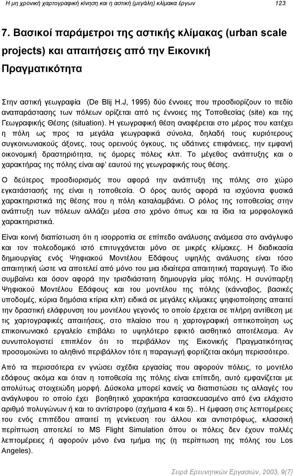 J, 1995) δύο έννοιες που προσδιορίζουν το πεδίο αναπαράστασης των πόλεων ορίζεται από τις έννοιες της Τοποθεσίας (site) και της Γεωγραφικής Θέσης (situation).