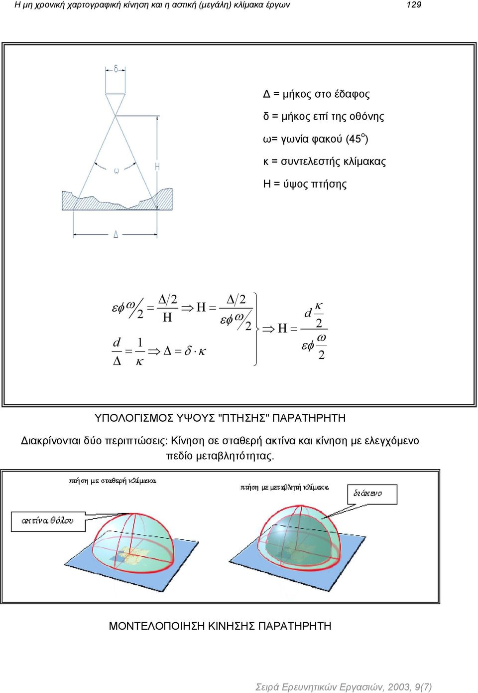 d 2 Η = 2 ω εφ 2 ΥΠΟΛΟΓΙΣΜΟΣ ΥΨΟΥΣ "ΠΤΗΣΗΣ" ΠΑΡΑΤΗΡΗΤΗ ιακρίνονται δύο περιπτώσεις: Κίνηση σε σταθερή ακτίνα