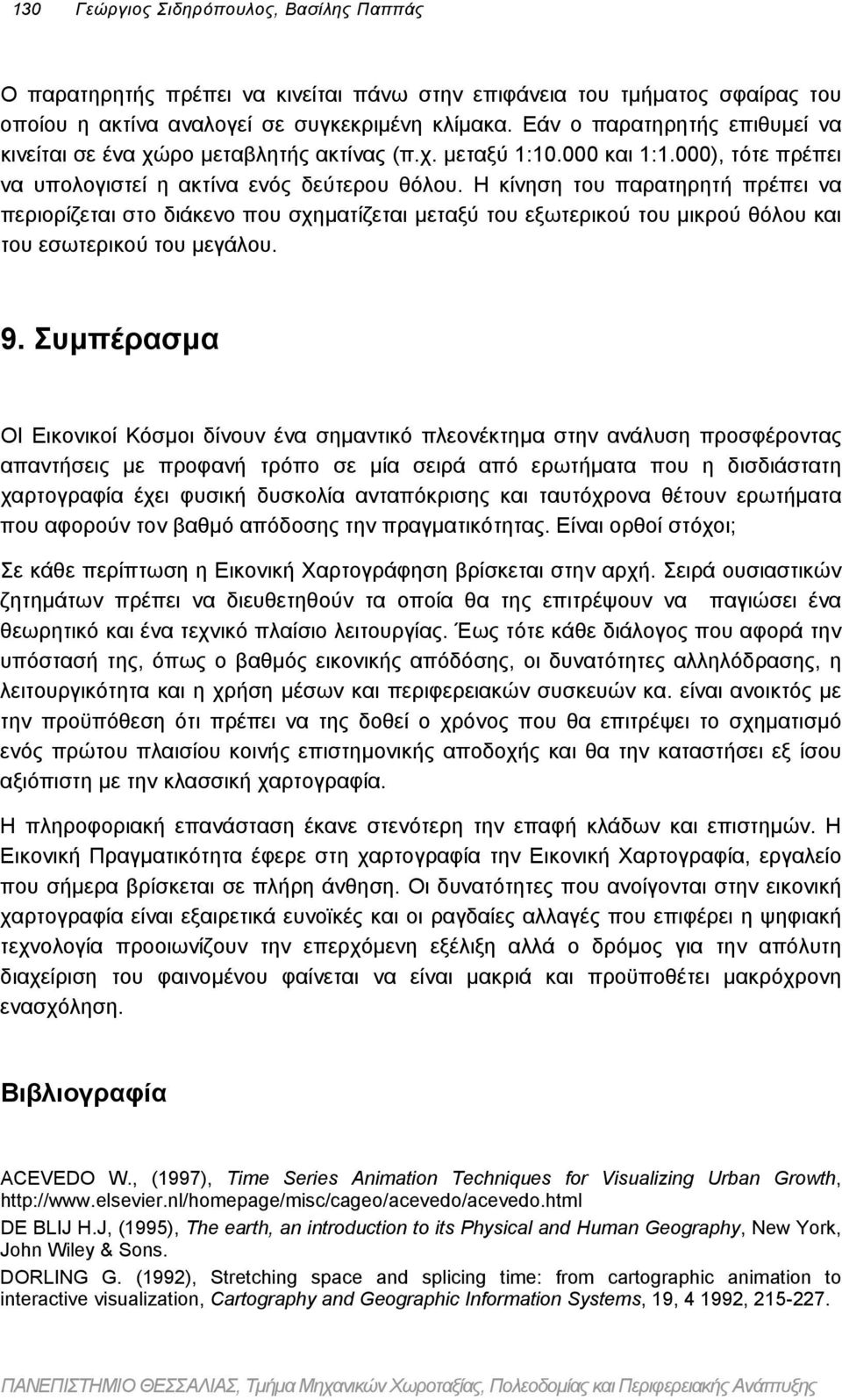 Η κίνηση του παρατηρητή πρέπει να περιορίζεται στο διάκενο που σχηµατίζεται µεταξύ του εξωτερικού του µικρού θόλου και του εσωτερικού του µεγάλου. 9.