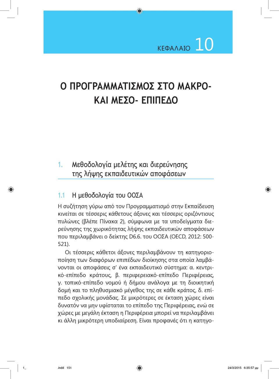 διερεύνησης της χωρικότητας λήψης εκπαιδευτικών αποφάσεων που περιλαμβάνει ο δείκτης D6.6. του ΟΟΣΑ (OECD, 2012: 500-521).