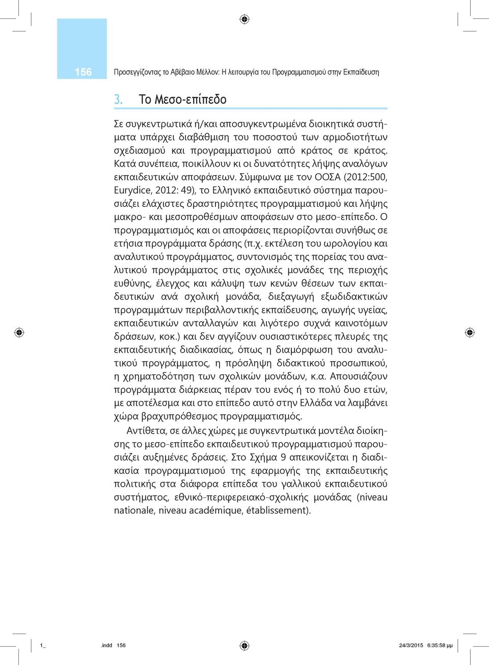 Κατά συνέπεια, ποικίλλουν κι οι δυνατότητες λήψης αναλόγων εκπαιδευτικών αποφάσεων.