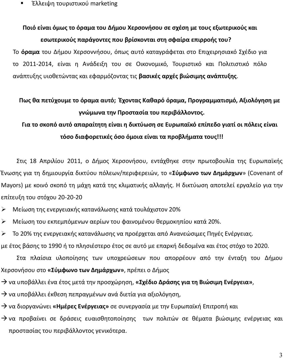 εφαρμόζοντας τις βασικές αρχές βιώσιμης ανάπτυξης. Πως θα πετύχουμε το όραμα αυτό; Έχοντας Καθαρό όραμα, Προγραμματισμό, Αξιολόγηση με γνώμωνα την Προστασία του περιβάλλοντος.