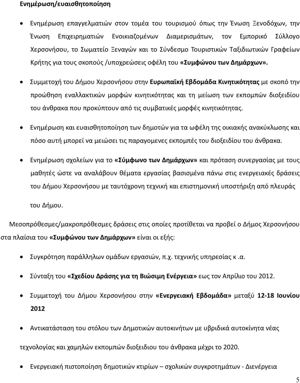 Συμμετοχή του Δήμου Χερσονήσου στην Ευρωπαϊκή Εβδομάδα Κινητικότητας με σκοπό την προώθηση εναλλακτικών μορφών κινητικότητας και τη μείωση των εκπομπών διοξειδίου του άνθρακα που προκύπτουν από τις