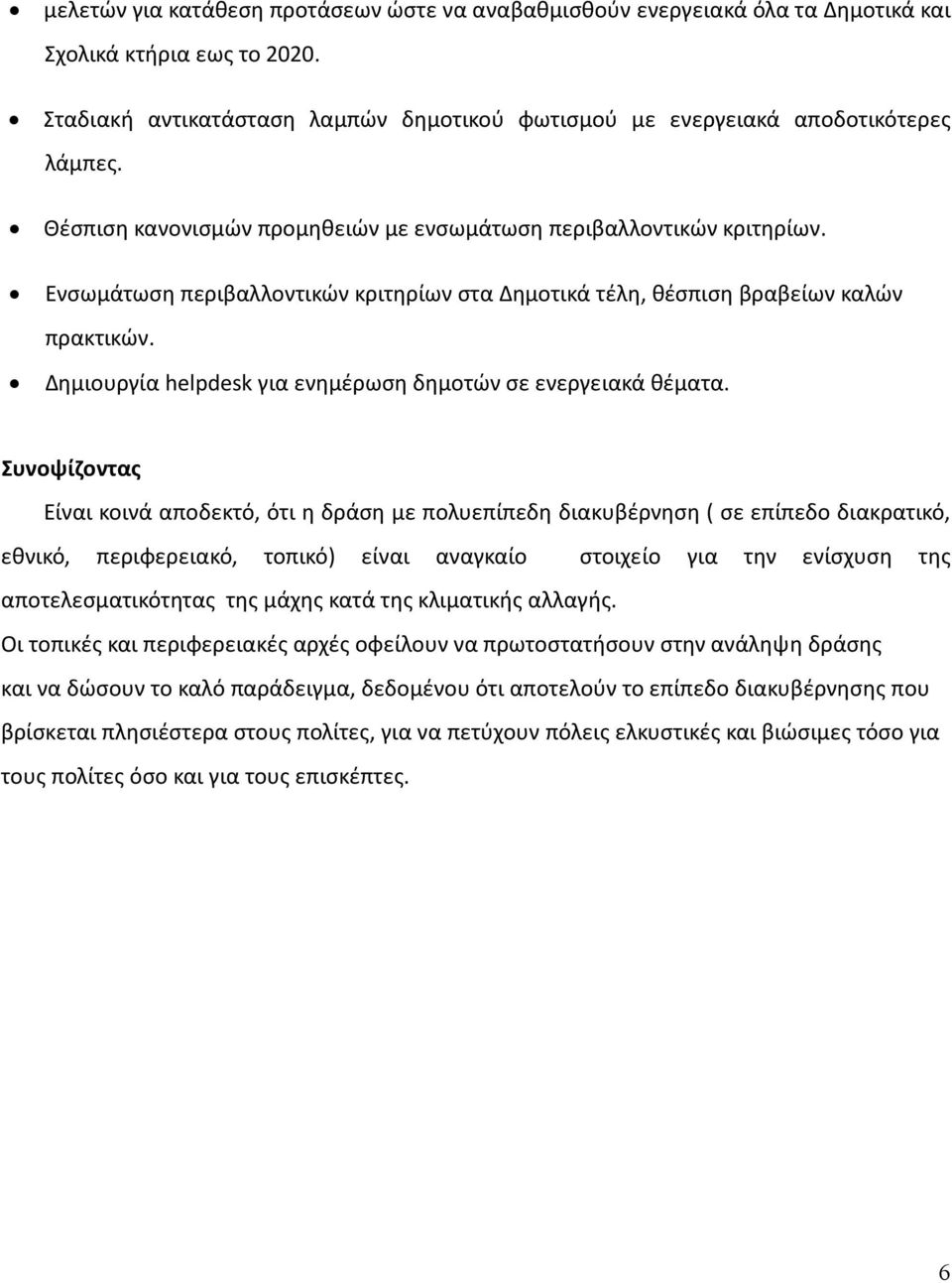 Δημιουργία helpdesk για ενημέρωση δημοτών σε ενεργειακά θέματα.