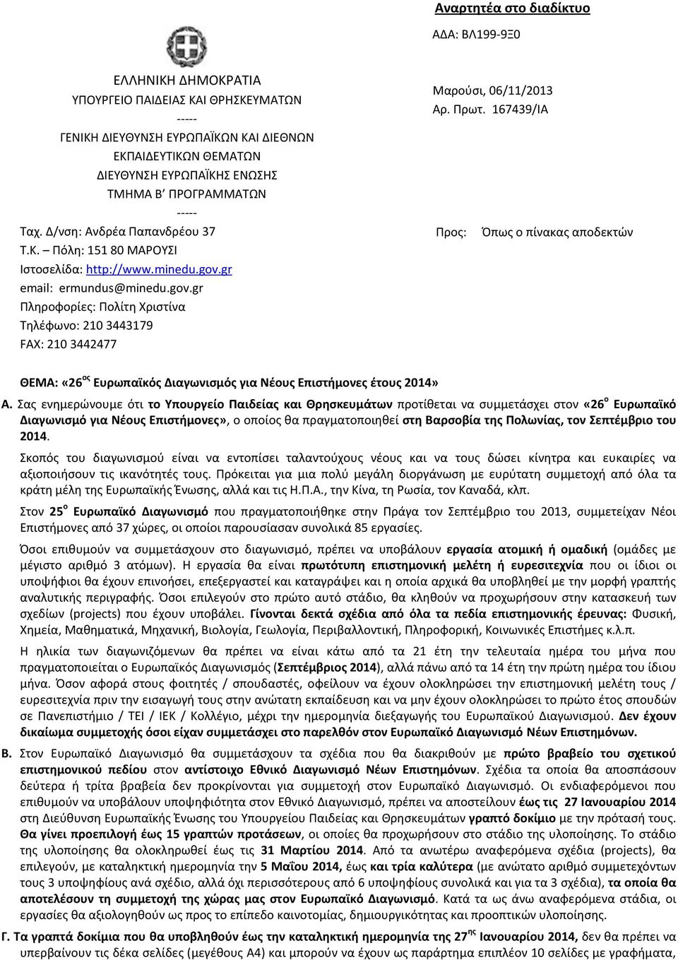 gr email: ermundus@minedu.gov.gr Πληροφορίες: Πολίτη Χριστίνα Τηλέφωνο: 210 3443179 FAX: 210 3442477 Μαρούσι, 06/11/2013 Αρ. Πρωτ.