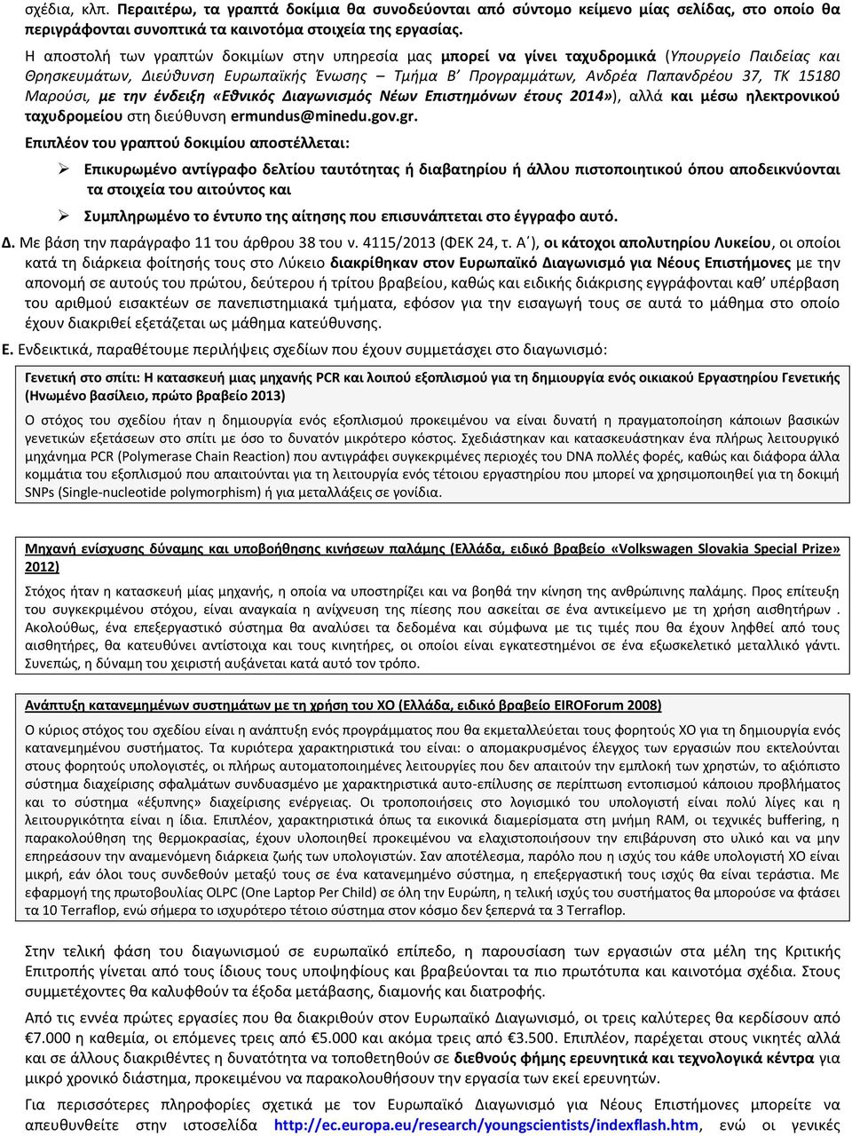 Μαρούσι, με την ένδειξη «Εθνικός Διαγωνισμός Νέων Επιστημόνων έτους 2014»), αλλά και μέσω ηλεκτρονικού ταχυδρομείου στη διεύθυνση ermundus@minedu.gov.gr.