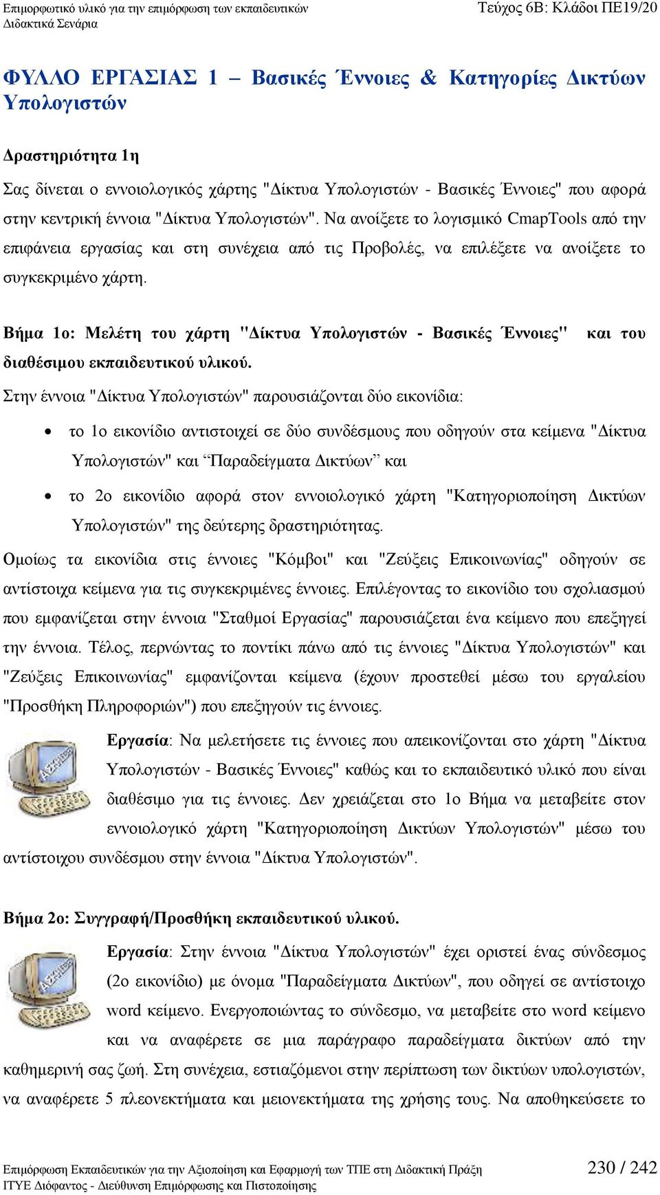 Βήκα 1ν: Μειέηε ηνπ ράξηε "Γίθηπα Τπνινγηζηώλ - Βαζηθέο Έλλνηεο" δηαζέζηκνπ εθπαηδεπηηθνύ πιηθνύ.