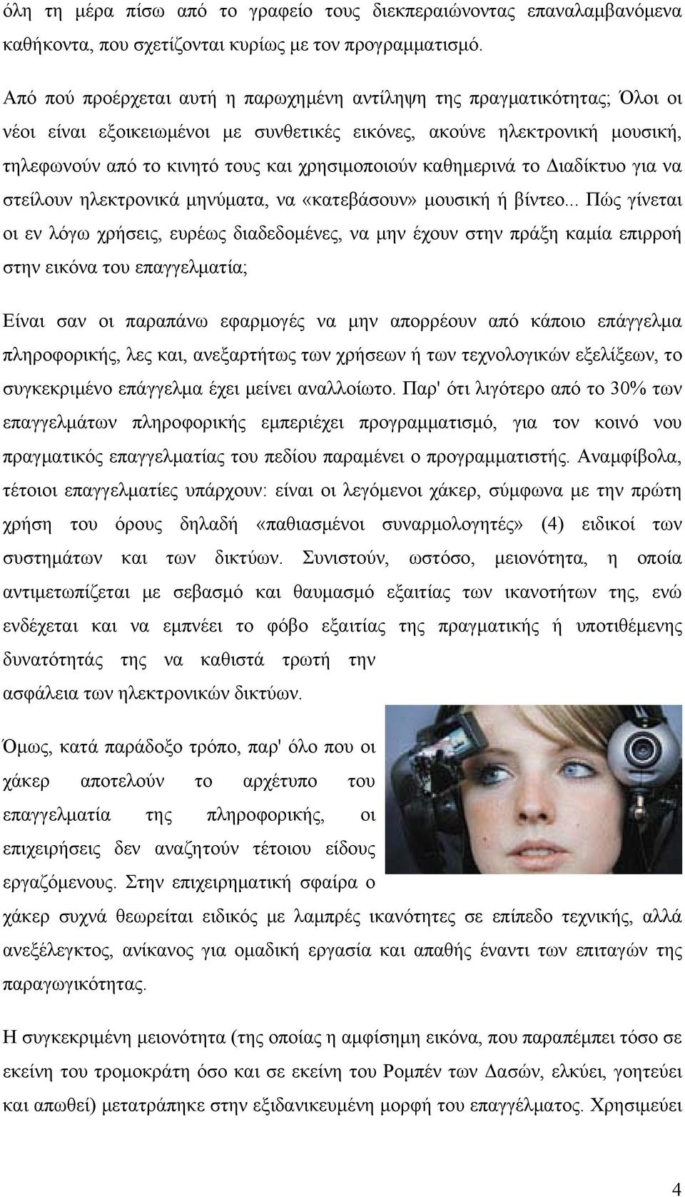 καθημερινά το Διαδίκτυο για να στείλουν ηλεκτρονικά μηνύματα, να «κατεβάσουν» μουσική ή βίντεο.