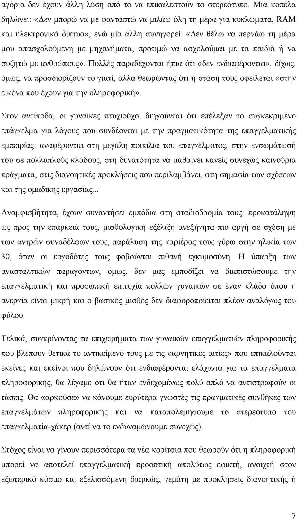 προτιμώ να ασχολούμαι με τα παιδιά ή να συζητώ με ανθρώπους».