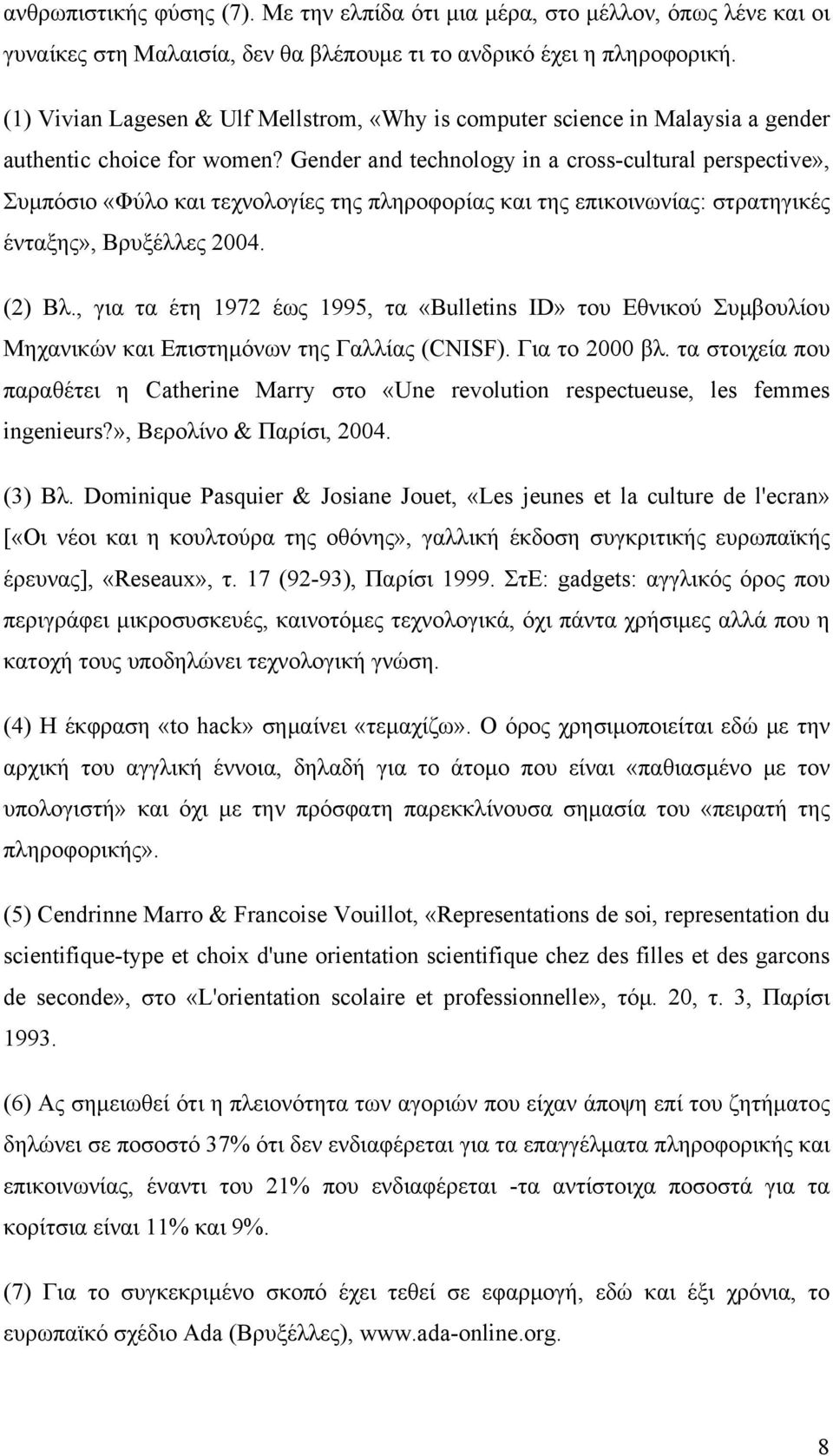 Gender and technology in a cross-cultural perspective», Συμπόσιο «Φύλο και τεχνολογίες της πληροφορίας και της επικοινωνίας: στρατηγικές ένταξης», Βρυξέλλες 2004. (2) Βλ.