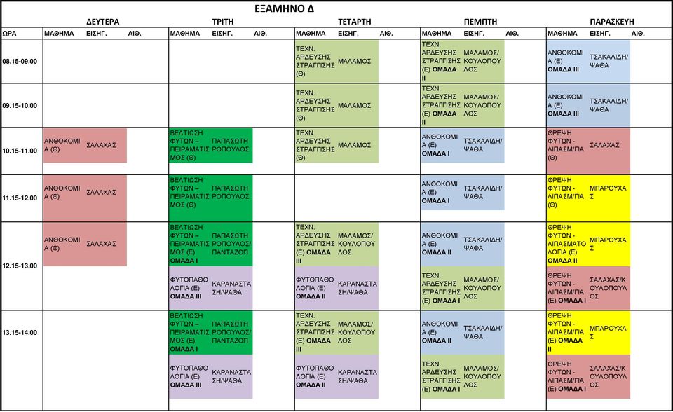 ΤΑΚΑΛΙΔΗ/ ΛΙΠΑΜ/ΓΙΑ ΤΑΚΑΛΙΔΗ/ ΤΑΚΑΛΙΔΗ/ ΑΛΑΧΑ 11.15-12.00 Α ΑΛΑΧΑ ΒΕΛΤΙΩΗ ΦΥΤΩΝ ΠΑΠΑΩΤΗ ΠΕΙΡΑΜΑΤΙ ΜΟ ΤΑΚΑΛΙΔΗ/ ΛΙΠΑΜ/ΓΙΑ Α 12.15-13.