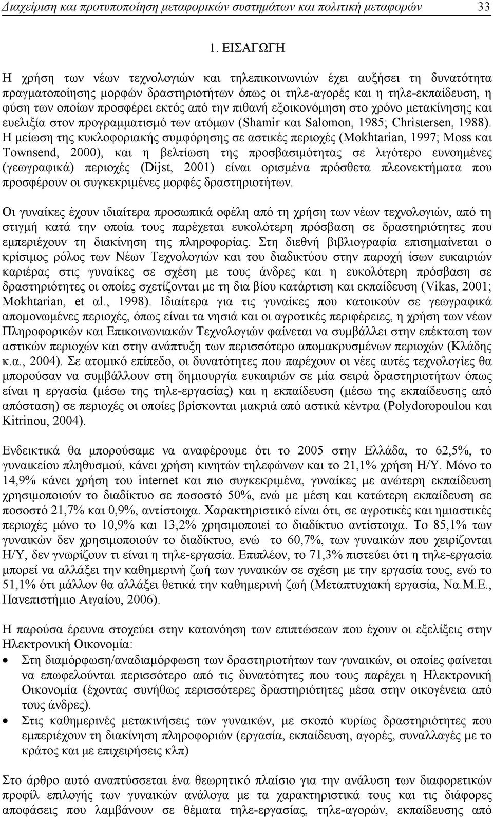 από την πιθανή εξοικονόµηση στο χρόνο µετακίνησης και ευελιξία στον προγραµµατισµό των ατόµων (Shamir και Salomon, 1985; Christersen, 1988).