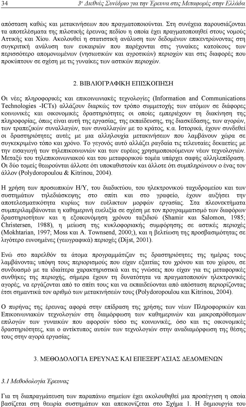 Ακολουθεί η στατιστική ανάλυση των δεδοµένων επικεντρώνοντας στη συγκριτική ανάλυση των ευκαιριών που παρέχονται στις γυναίκες κατοίκους των περισσότερο αποµονωµένων (νησιωτικών και αγροτικών)