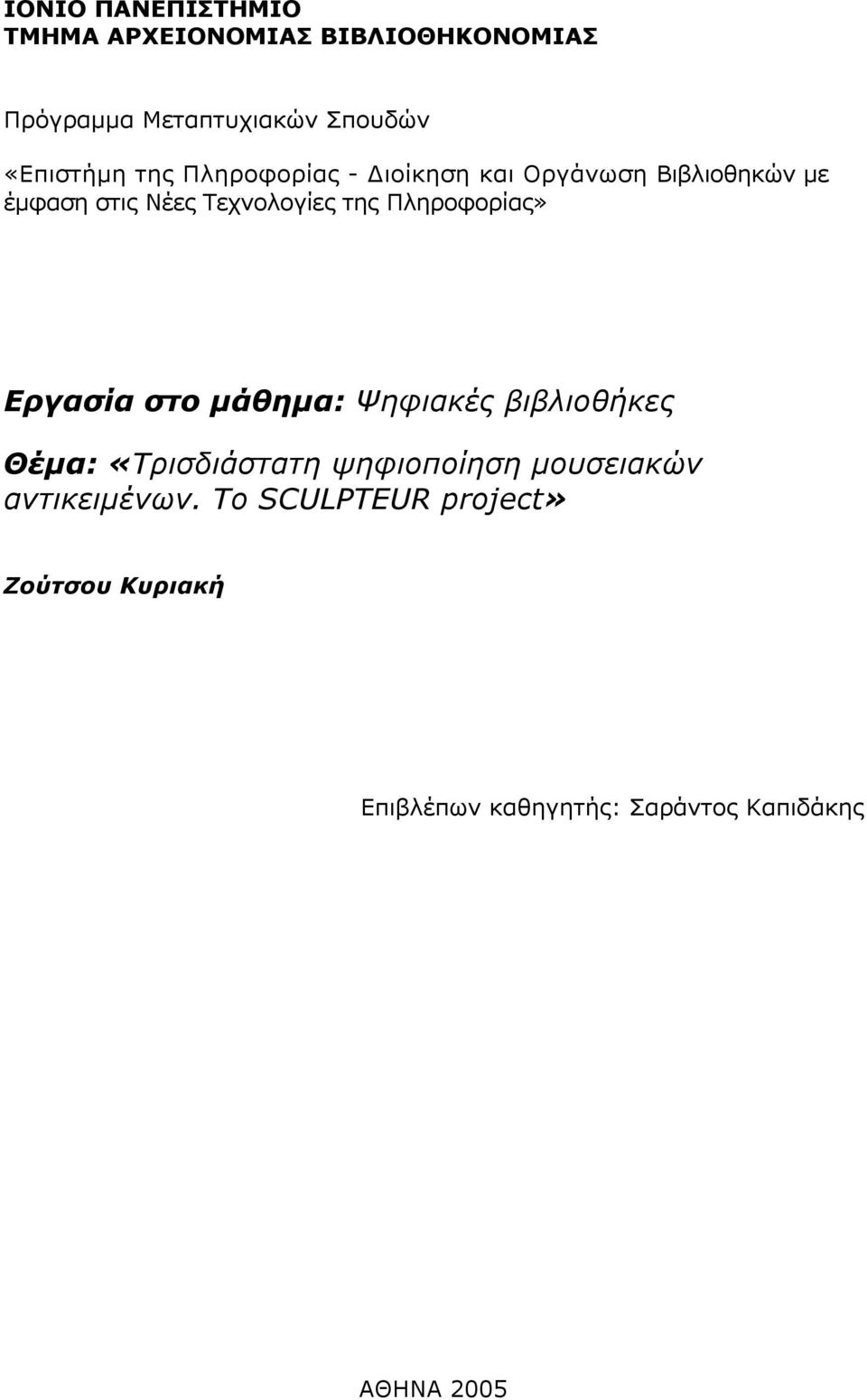 της Πληροφορίας» Εργασία στο µάθηµα: Ψηφιακές βιβλιοθήκες Θέµα: «Τρισδιάστατη ψηφιοποίηση