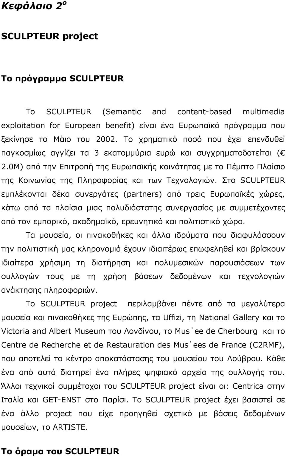 0M) από την Επιτροπή της Ευρωπαϊκής κοινότητας µε το Πέµπτο Πλαίσιο της Κοινωνίας της Πληροφορίας και των Τεχνολογιών.