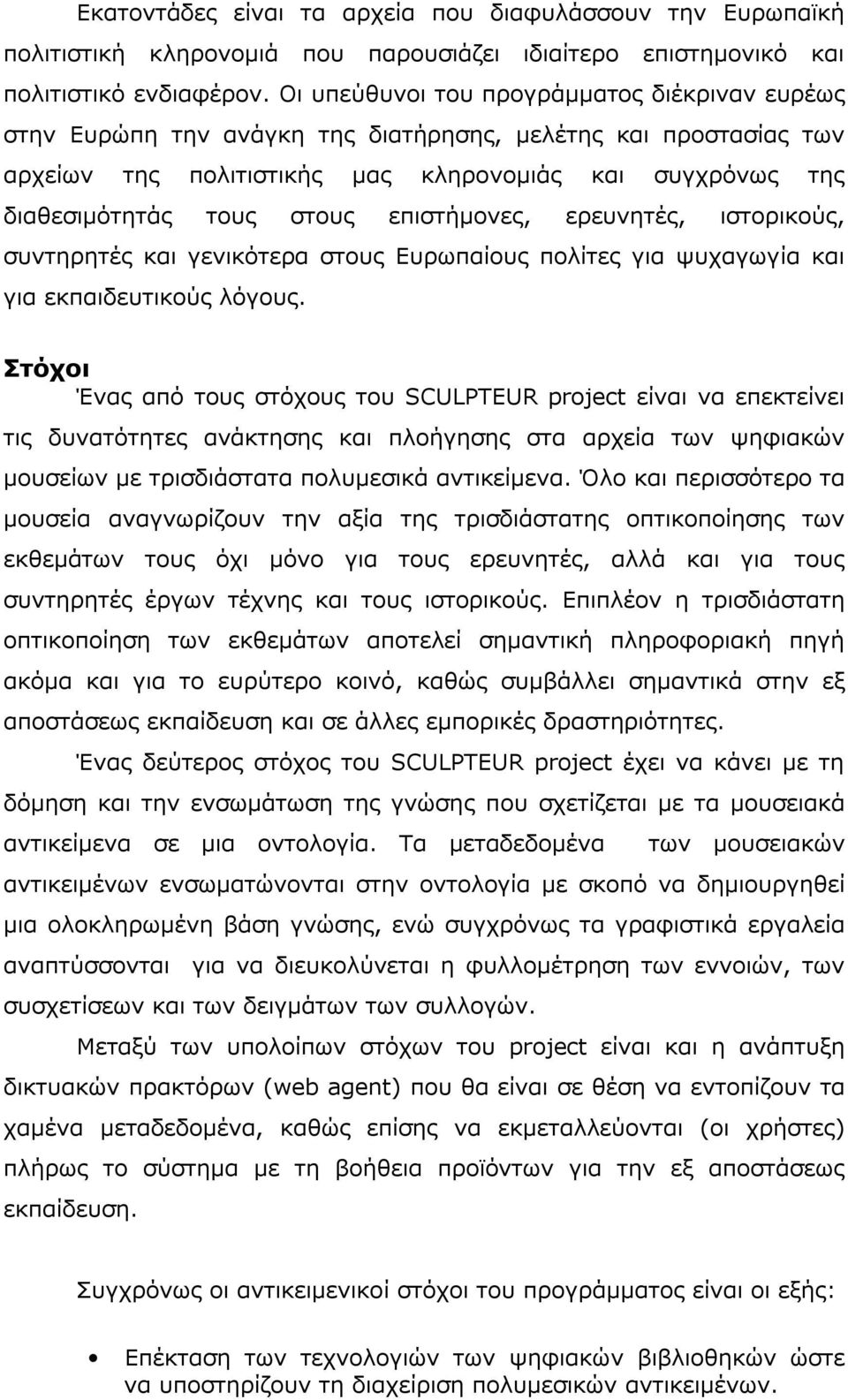 επιστήµονες, ερευνητές, ιστορικούς, συντηρητές και γενικότερα στους Ευρωπαίους πολίτες για ψυχαγωγία και για εκπαιδευτικούς λόγους.