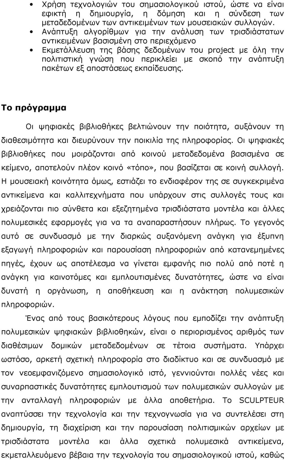 ανάπτυξη πακέτων εξ αποστάσεως εκπαίδευσης. Το πρόγραµµα Οι ψηφιακές βιβλιοθήκες βελτιώνουν την ποιότητα, αυξάνουν τη διαθεσιµότητα και διευρύνουν την ποικιλία της πληροφορίας.