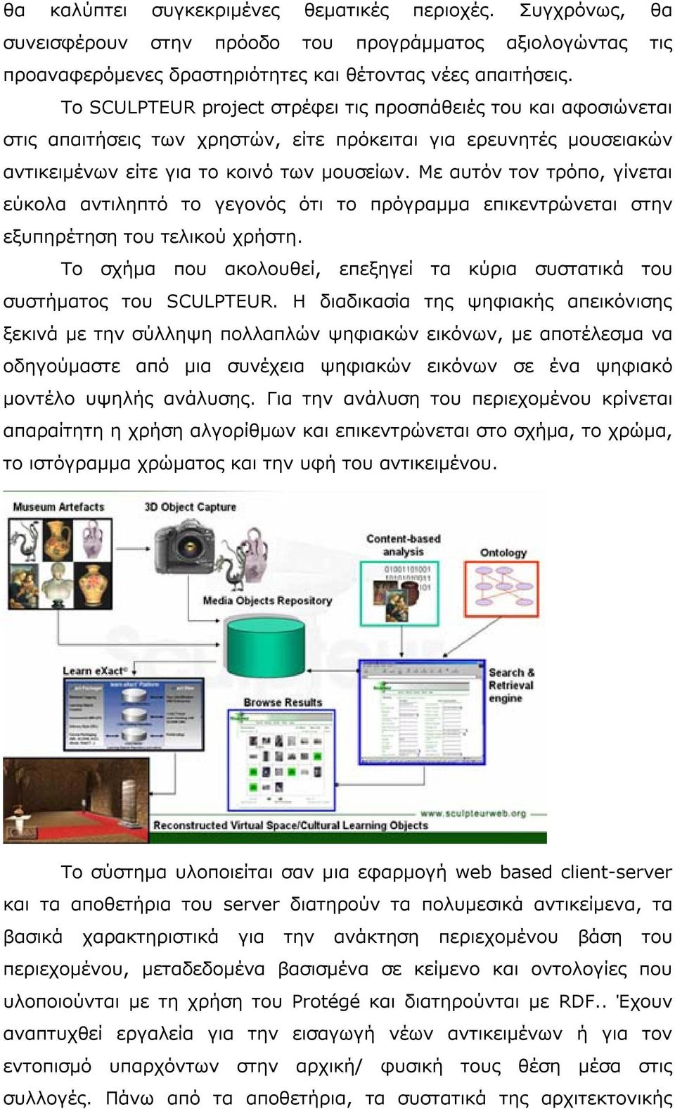 Με αυτόν τον τρόπο, γίνεται εύκολα αντιληπτό το γεγονός ότι το πρόγραµµα επικεντρώνεται στην εξυπηρέτηση του τελικού χρήστη.