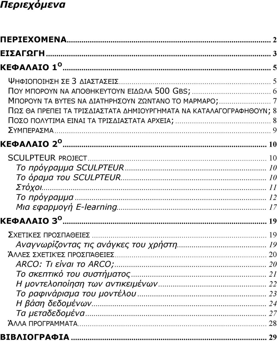 .. 10 Το πρόγραµµα SCULPTEUR... 10 Το όραµα του SCULPTEUR... 10 Στόχοι... 11 Το πρόγραµµα... 12 Μια εφαρµογή E-learning... 17 ΚΕΦΑΛΑΙΟ 3 Ο... 19 ΣΧΕΤΙΚΕΣ ΠΡΟΣΠΑΘΕΙΕΣ.