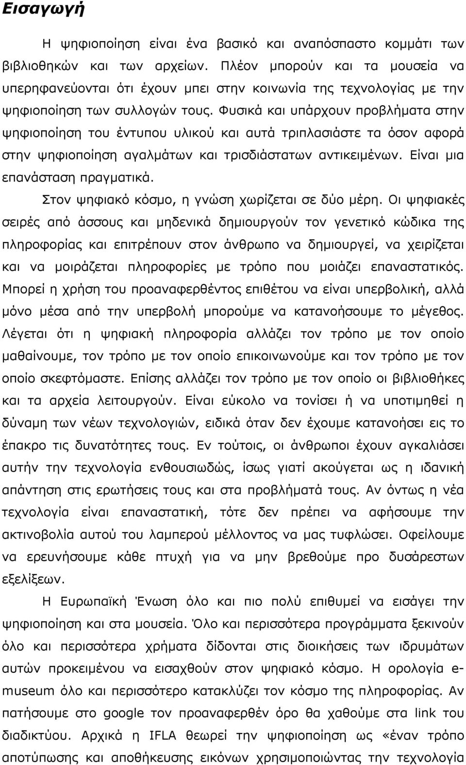 Φυσικά και υπάρχουν προβλήµατα στην ψηφιοποίηση του έντυπου υλικού και αυτά τριπλασιάστε τα όσον αφορά στην ψηφιοποίηση αγαλµάτων και τρισδιάστατων αντικειµένων. Είναι µια επανάσταση πραγµατικά.