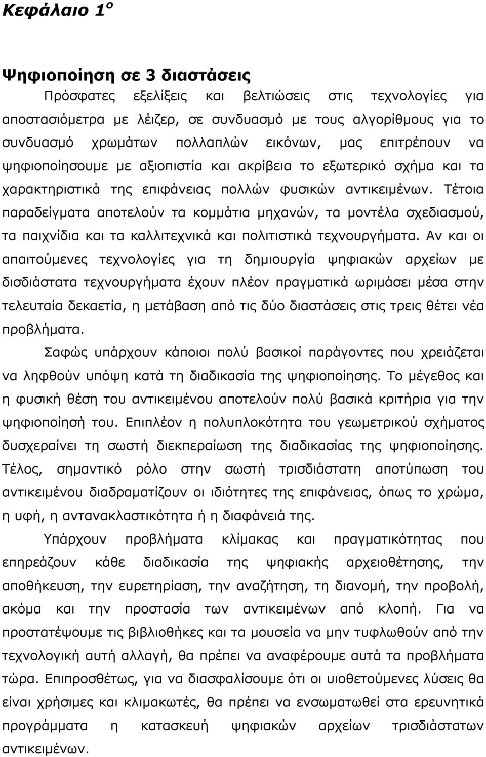 Τέτοια παραδείγµατα αποτελούν τα κοµµάτια µηχανών, τα µοντέλα σχεδιασµού, τα παιχνίδια και τα καλλιτεχνικά και πολιτιστικά τεχνουργήµατα.