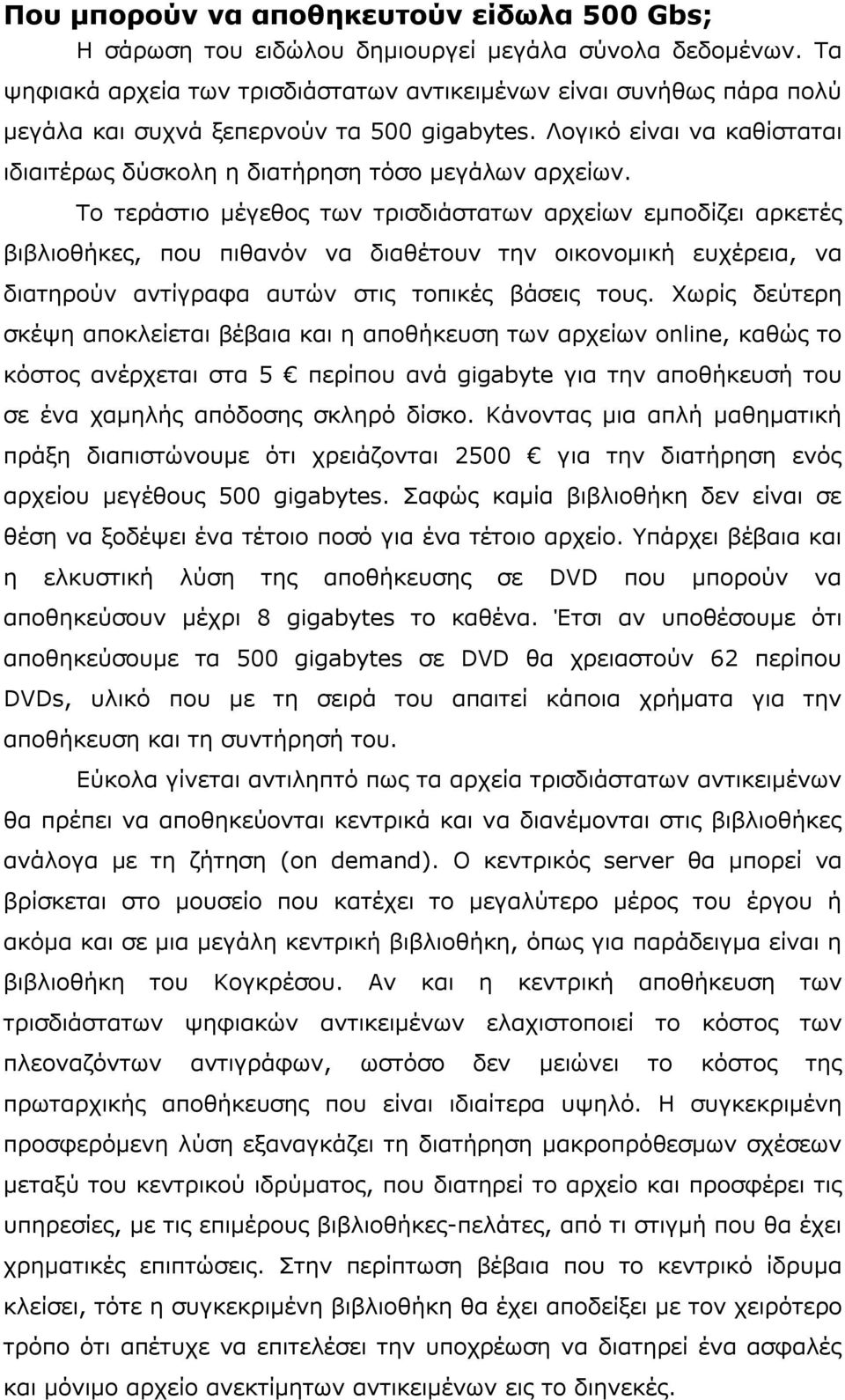 Το τεράστιο µέγεθος των τρισδιάστατων αρχείων εµποδίζει αρκετές βιβλιοθήκες, που πιθανόν να διαθέτουν την οικονοµική ευχέρεια, να διατηρούν αντίγραφα αυτών στις τοπικές βάσεις τους.