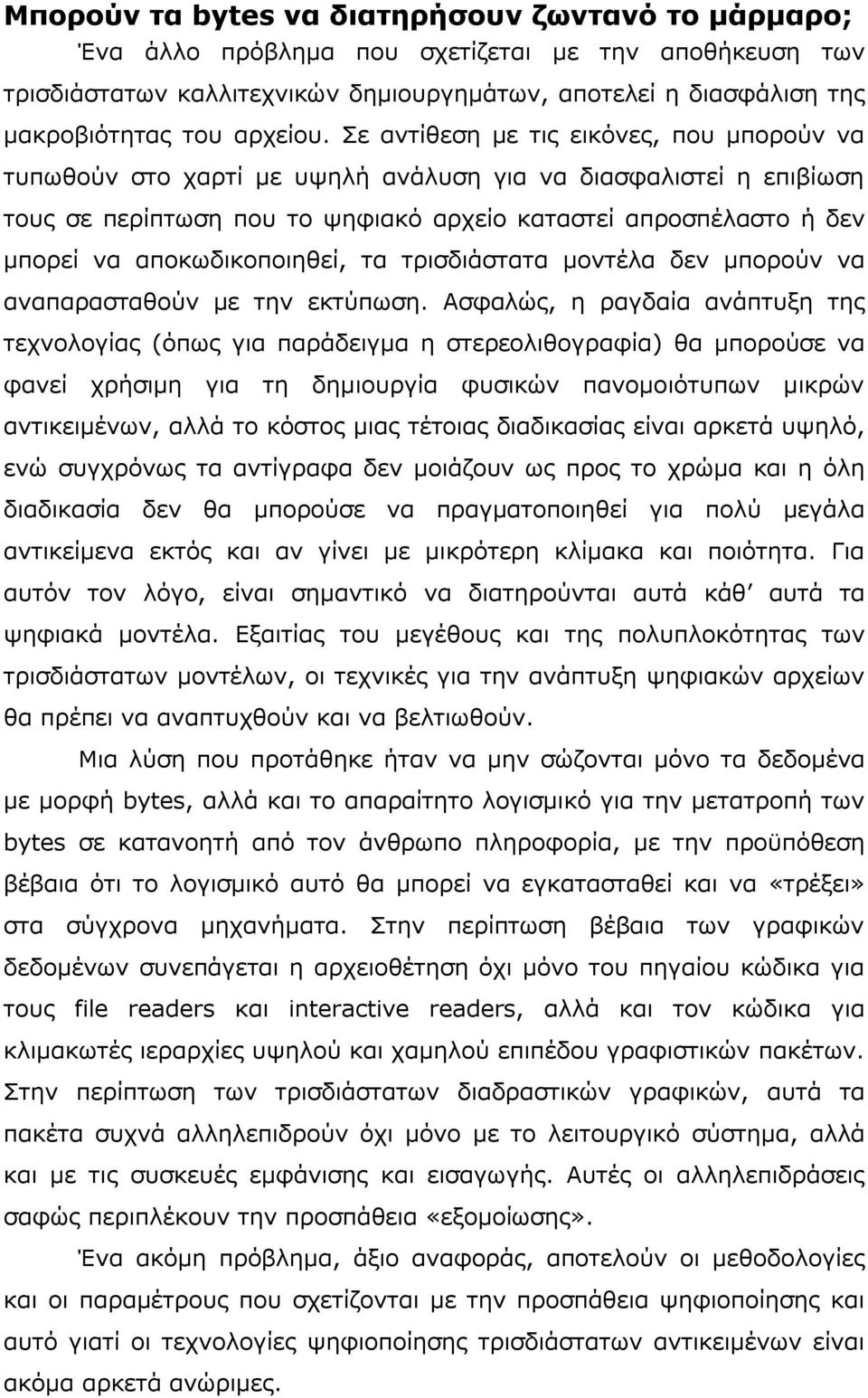 Σε αντίθεση µε τις εικόνες, που µπορούν να τυπωθούν στο χαρτί µε υψηλή ανάλυση για να διασφαλιστεί η επιβίωση τους σε περίπτωση που το ψηφιακό αρχείο καταστεί απροσπέλαστο ή δεν µπορεί να