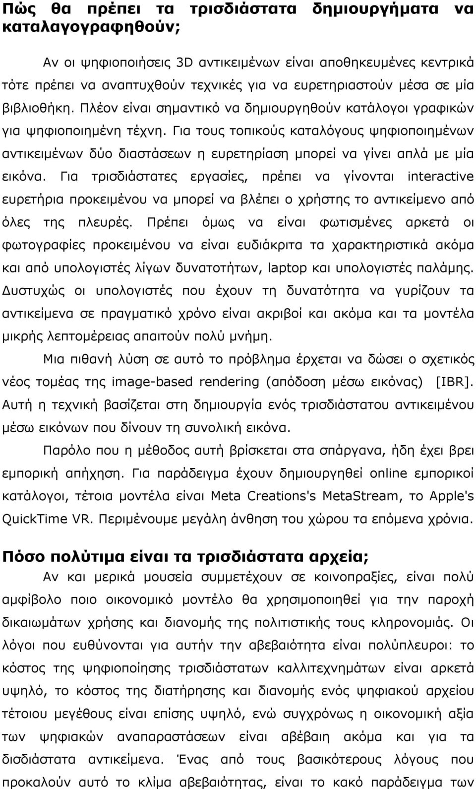 Για τους τοπικούς καταλόγους ψηφιοποιηµένων αντικειµένων δύο διαστάσεων η ευρετηρίαση µπορεί να γίνει απλά µε µία εικόνα.