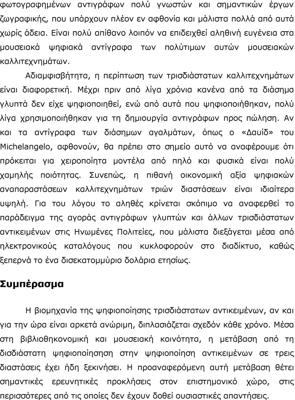 Αδιαµφισβήτητα, η περίπτωση των τρισδιάστατων καλλιτεχνηµάτων είναι διαφορετική.