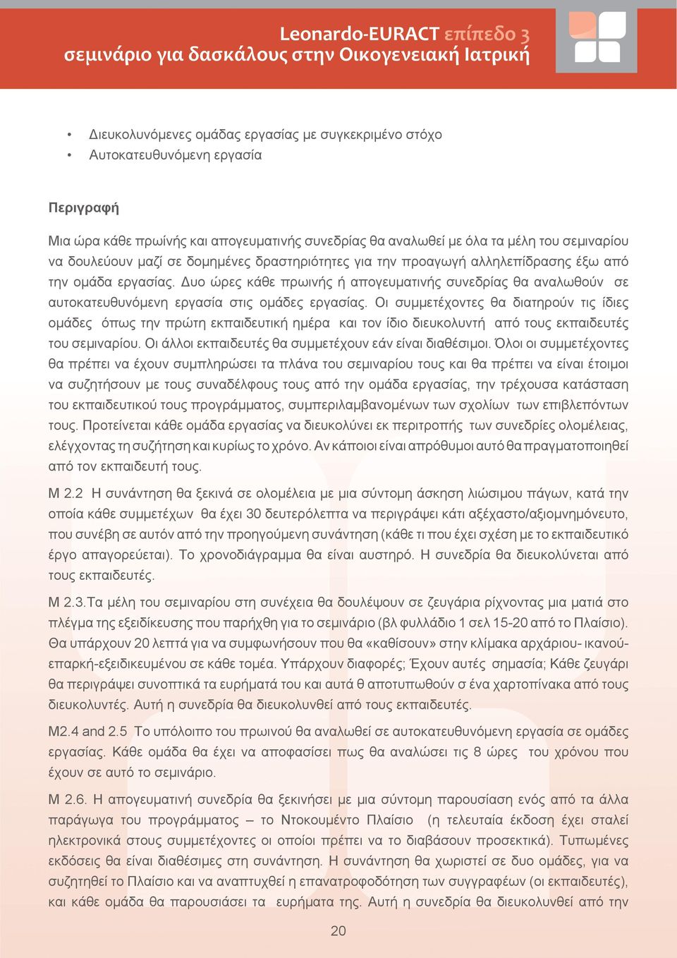 Οι συμμετέχοντες θα διατηρούν τις ίδιες ομάδες όπως την πρώτη εκπαιδευτική ημέρα και τον ίδιο διευκολυντή από τους εκπαιδευτές του σεμιναρίου. Οι άλλοι εκπαιδευτές θα συμμετέχουν εάν είναι διαθέσιμοι.