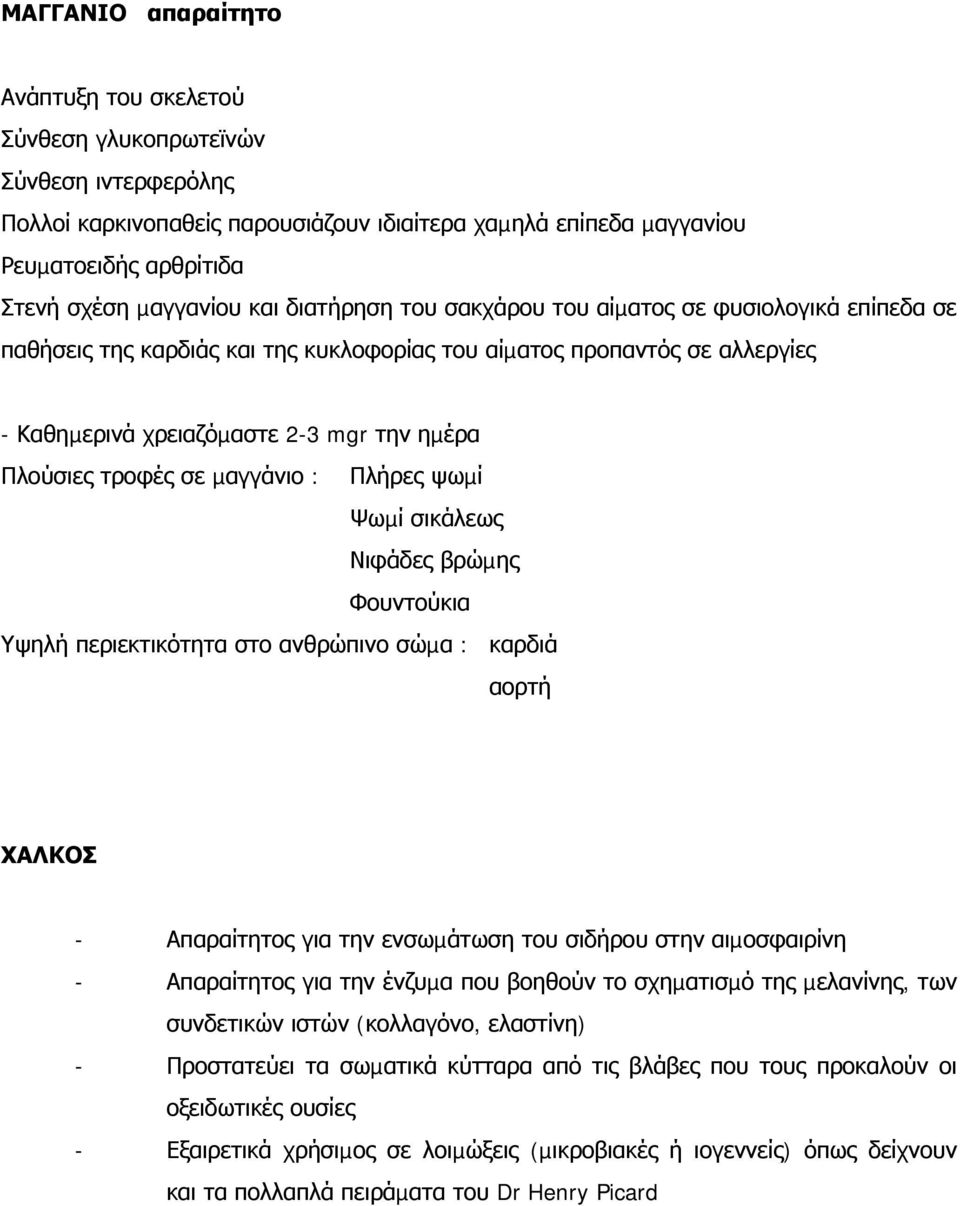 τροφές σε µαγγάνιο : Πλήρες ψωµί Ψωµί σικάλεως Νιφάδες βρώµης Φουντούκια Υψηλή περιεκτικότητα στο ανθρώπινο σώµα : καρδιά αορτή ΧΑΛΚΟΣ - Απαραίτητος για την ενσωµάτωση του σιδήρου στην αιµοσφαιρίνη -