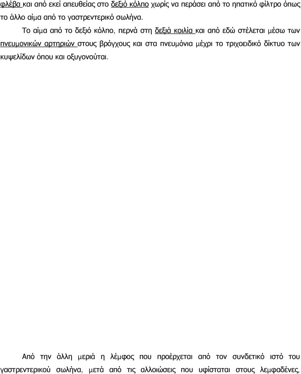 Το αίµα από το δεξιό κόλπο, περνά στη δεξιά κοιλία και από εδώ στέλεται µέσω των πνευµονικών αρτηριών στους βρόγχους