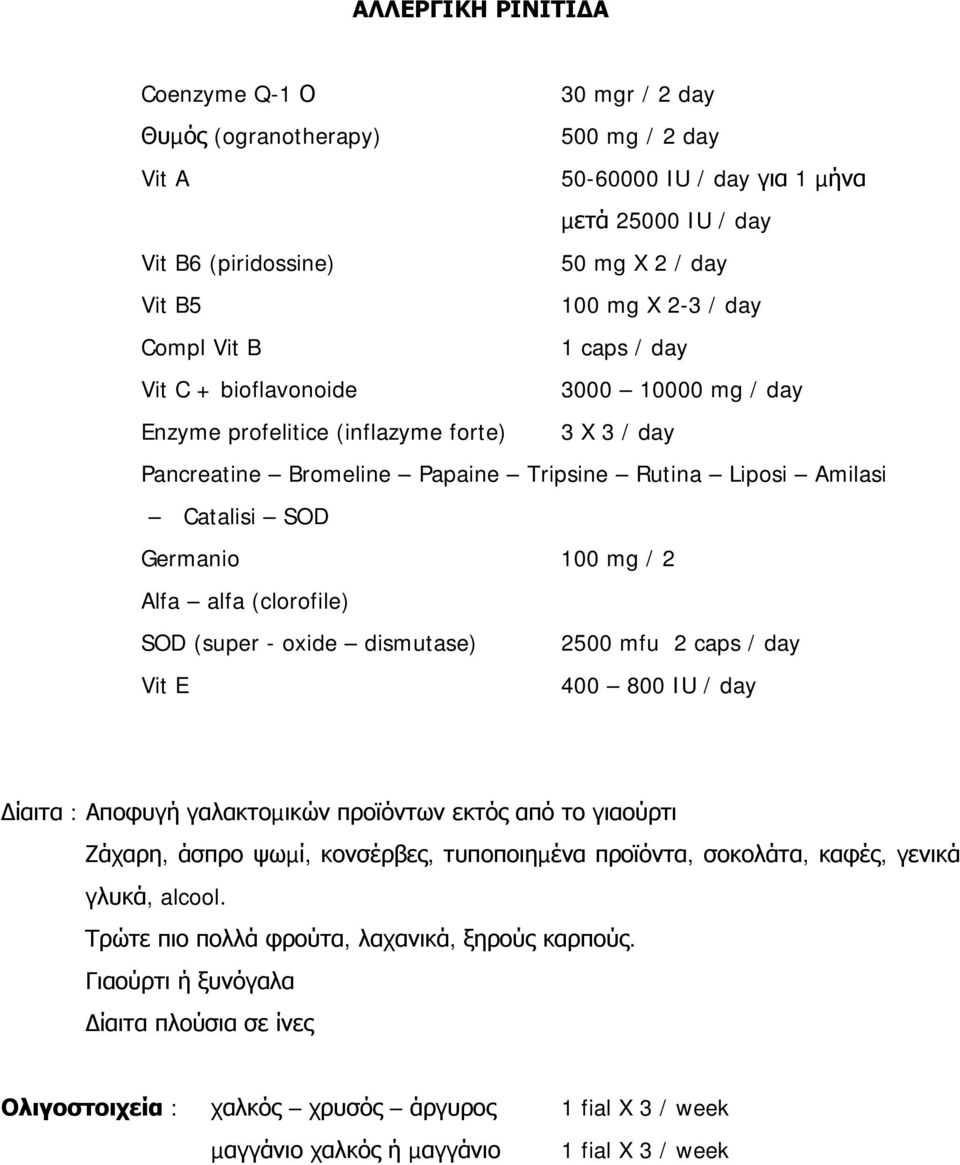 Germanio 100 mg / 2 Alfa alfa (clorofile) SOD (super - oxide dismutase) 2500 mfu 2 caps / day Vit E 400 800 IU / day ίαιτα : Αποφυγή γαλακτοµικών προϊόντων εκτός από το γιαούρτι Ζάχαρη, άσπρο ψωµί,