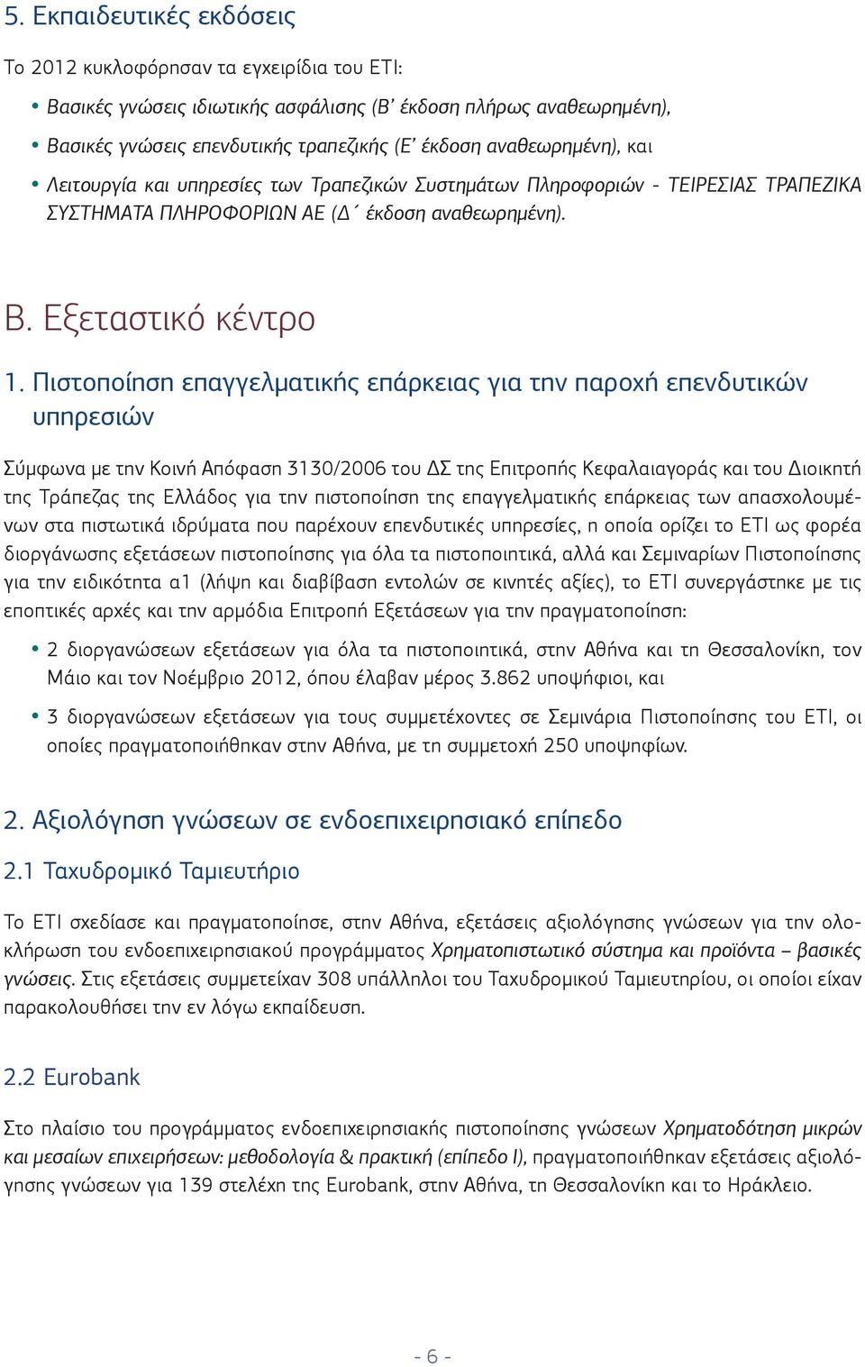 Πιστοποίηση επαγγελματικής επάρκειας για την παροχή επενδυτικών υπηρεσιών Σύμφωνα με την Κοινή Απόφαση 3130/2006 του ΔΣ της Επιτροπής Κεφαλαιαγοράς και του Διοικητή της Τράπεζας της Ελλάδος για την