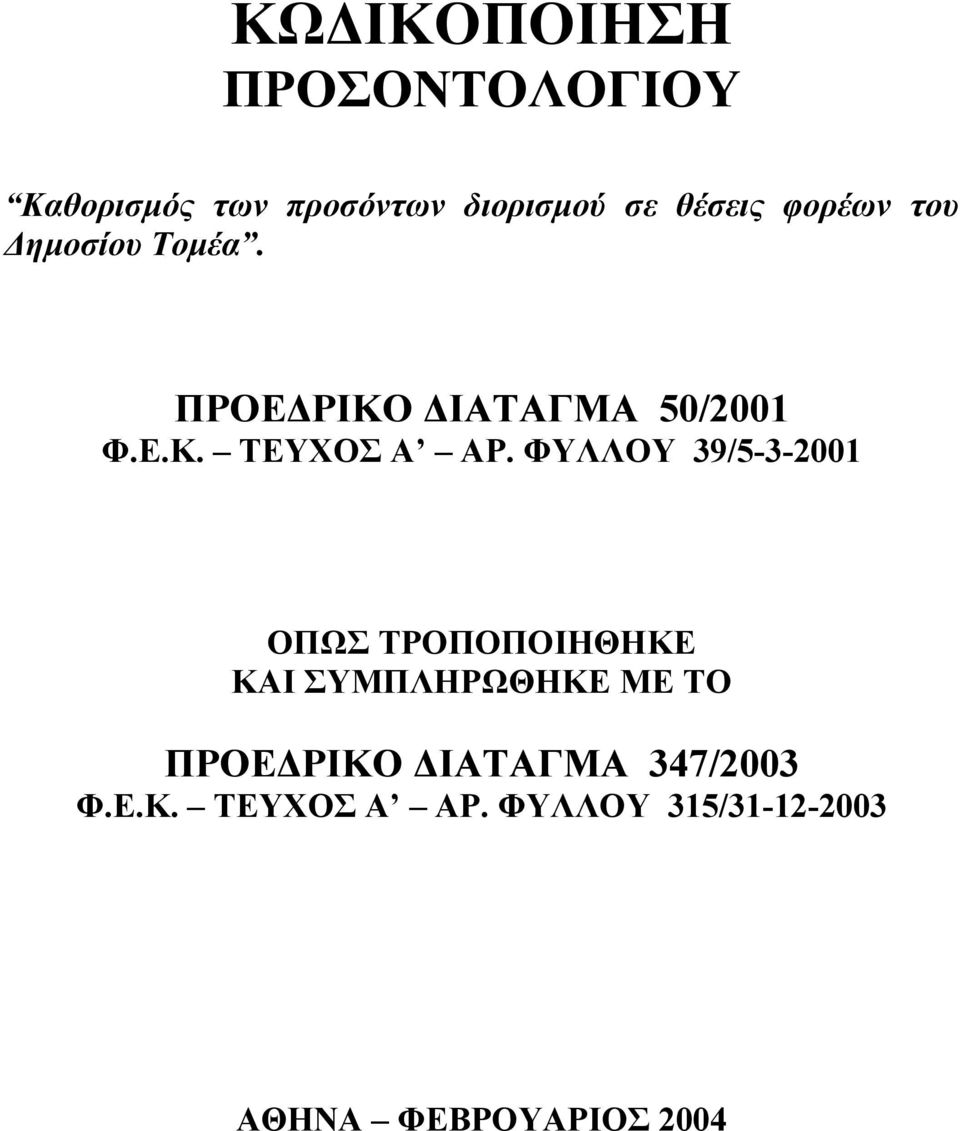 ΦΥΛΛΟΥ 39/5-3-2001 ΟΠΩΣ ΤΡΟΠΟΠΟΙΗΘΗΚΕ ΚΑΙ ΣΥΜΠΛΗΡΩΘΗΚΕ ΜΕ ΤΟ ΠΡΟΕ ΡΙΚΟ