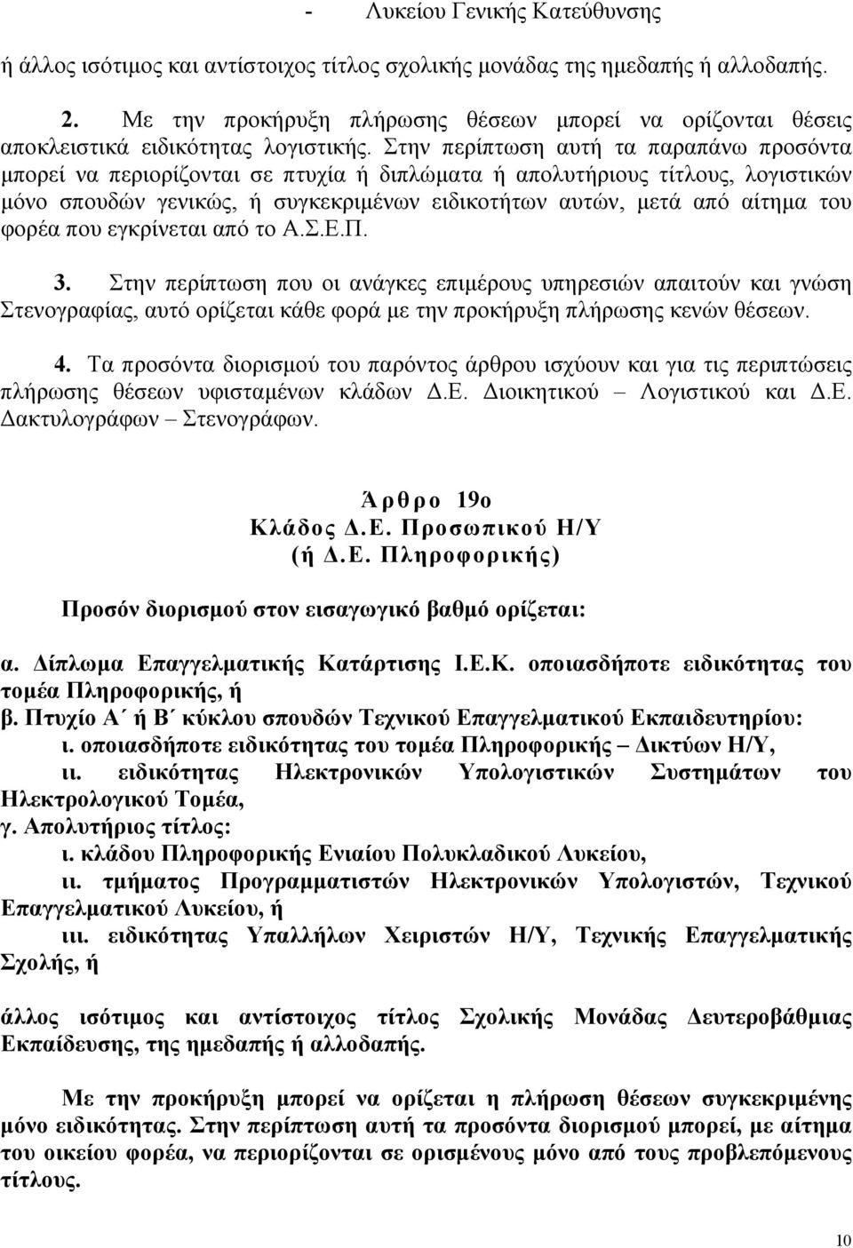 Στην περίπτωση αυτή τα παραπάνω προσόντα µπορεί να περιορίζονται σε πτυχία ή διπλώµατα ή απολυτήριους τίτλους, λογιστικών µόνο σπουδών γενικώς, ή συγκεκριµένων ειδικοτήτων αυτών, µετά από αίτηµα του