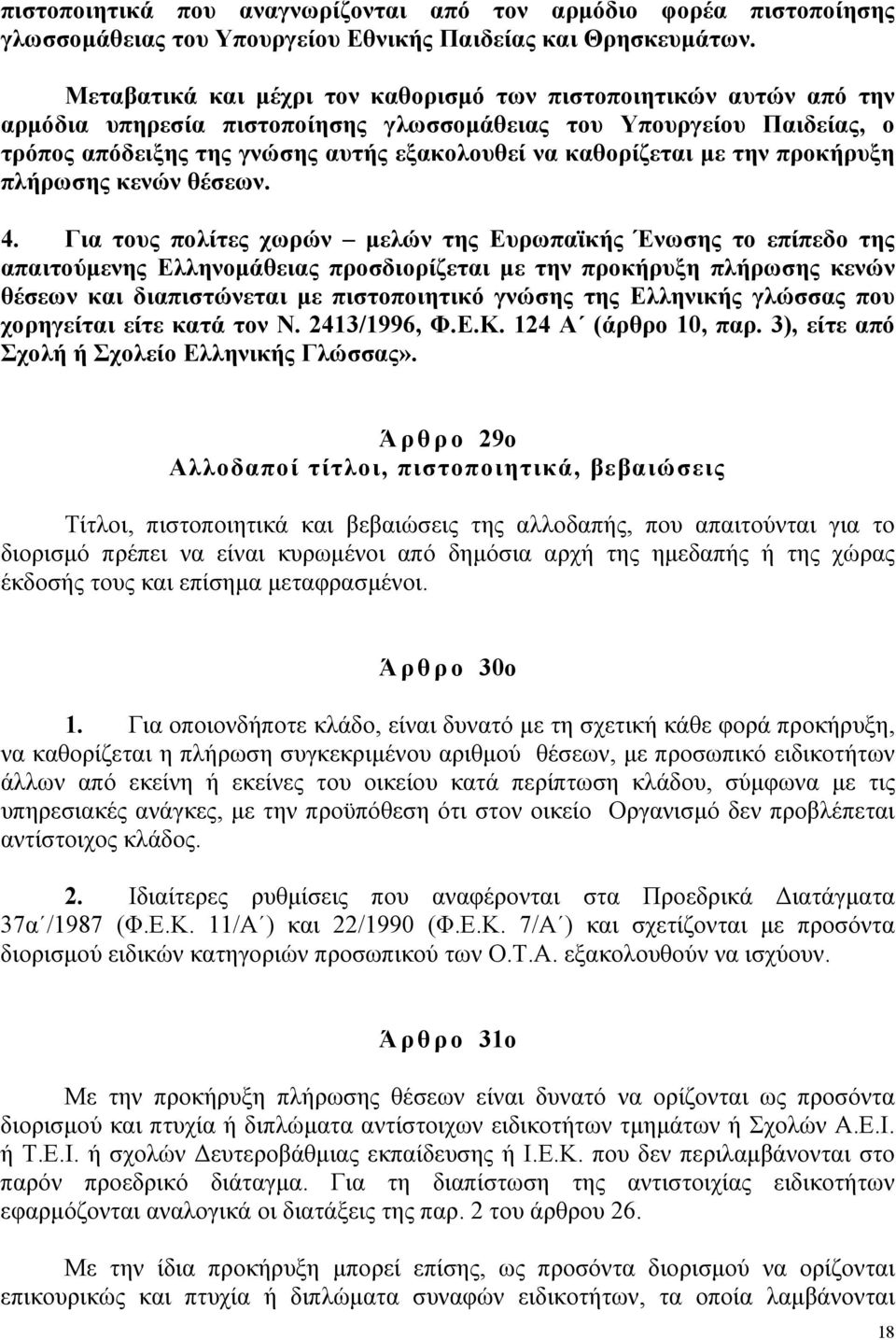 µε την προκήρυξη πλήρωσης κενών θέσεων. 4.