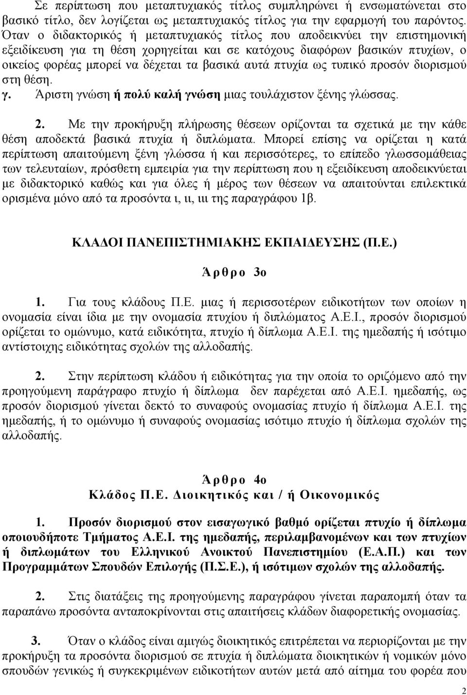 αυτά πτυχία ως τυπικό προσόν διορισµού στη θέση. γ. Άριστη γνώση ή πολύ καλή γνώση µιας τουλάχιστον ξένης γλώσσας. 2.