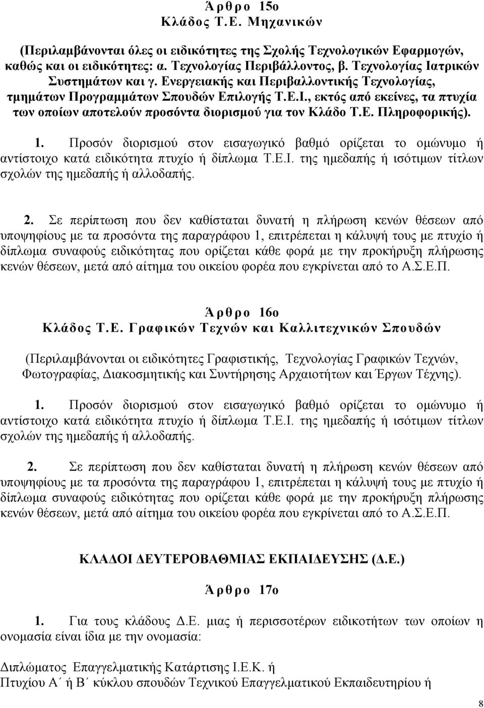 Ε. Πληροφορικής). 1. Προσόν διορισµού στον εισαγωγικό βαθµό ορίζεται το οµώνυµο ή αντίστοιχο κατά ειδικότητα πτυχίο ή δίπλωµα Τ.Ε.Ι. της ηµεδαπής ή ισότιµων τίτλων σχολών της ηµεδαπής ή αλλοδαπής. 2.