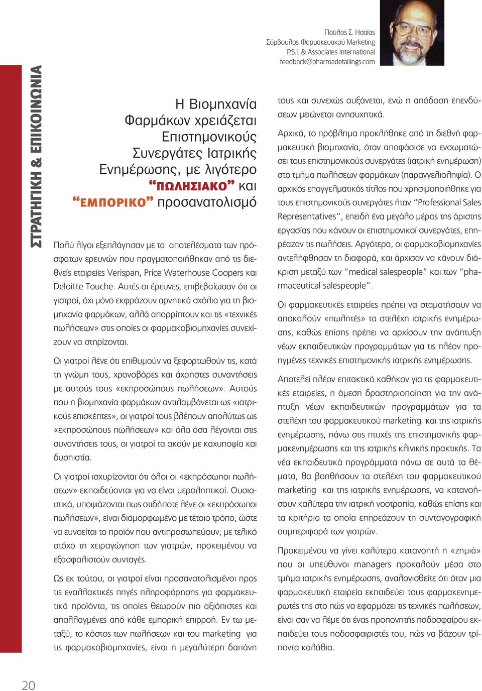 αποτελέσµατα των πρόσφατων ερευνών που πραγµατοποιήθηκαν από τις διεθνείς εταιρείες Verispan, Price Waterhouse Coopers και Deloitte Touche.