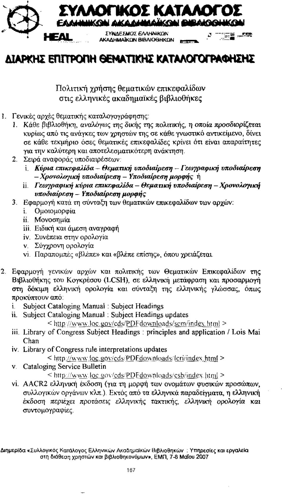 Γενικές αρχές θεματικής καταλογογράφησης:.