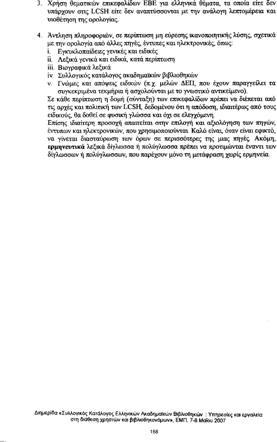 Λεξικά γενικά και ειδικά, κατά περίπτωση iii. Βιογραφικά λεξικά iv. Συλλογικός κατάλογος ακαδημαϊκών βιβλιοθηκών ν. Γνώμες και απόψεις ειδικών (π.χ.