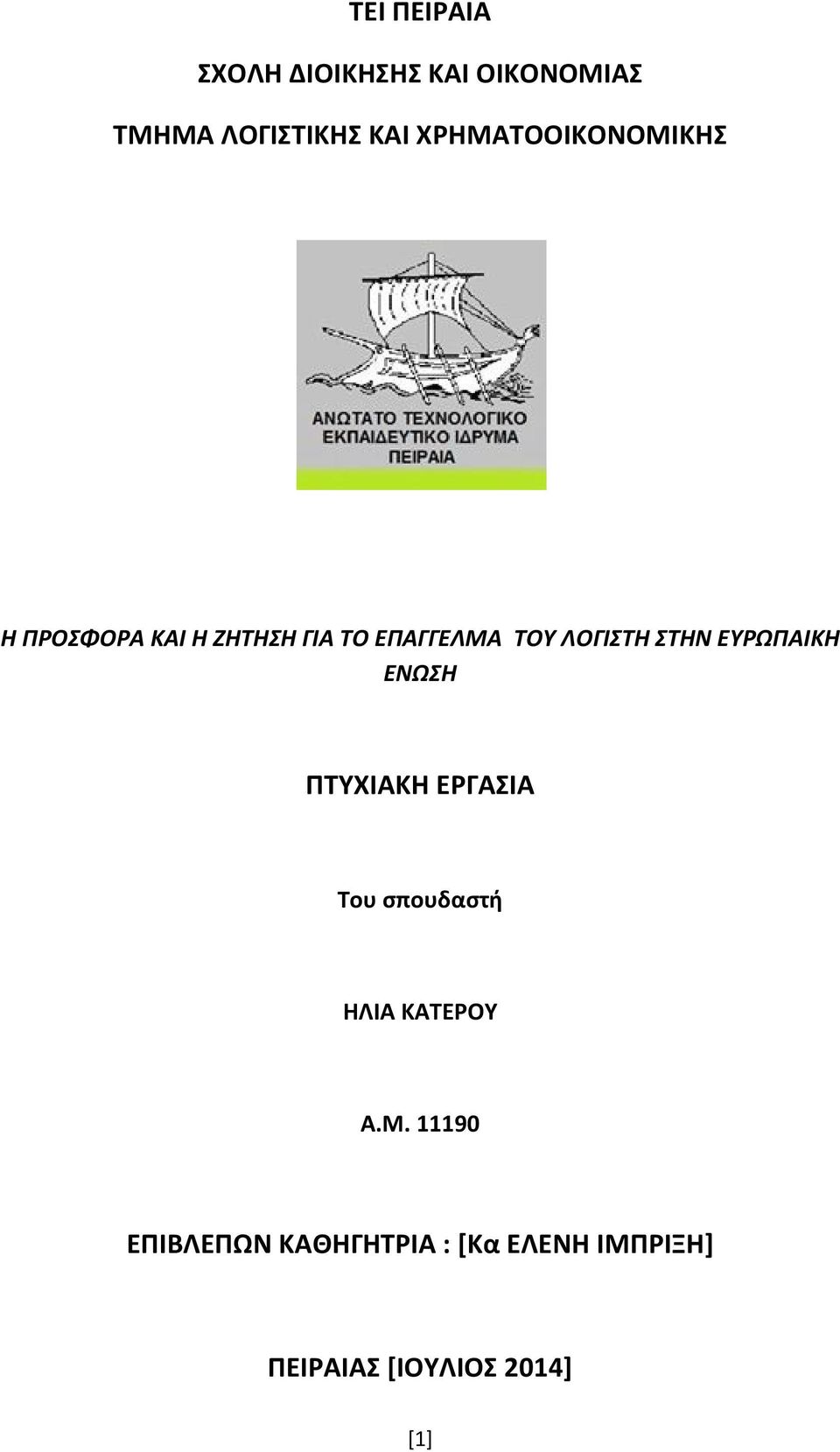 ΛΟΓΙΣΤΗ ΣΤΗΝ ΕΥΡΩΠΑΙΚΗ ΕΝΩΣΗ ΠΤΥΧΙΑΚΗ ΕΡΓΑΣΙΑ Του σπουδαστή ΗΛΙΑ