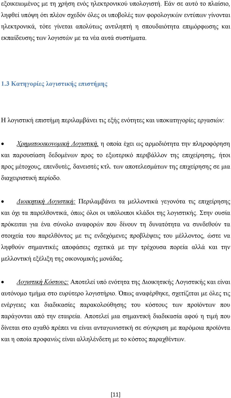 λογιστών με τα νέα αυτά συστήματα. 1.