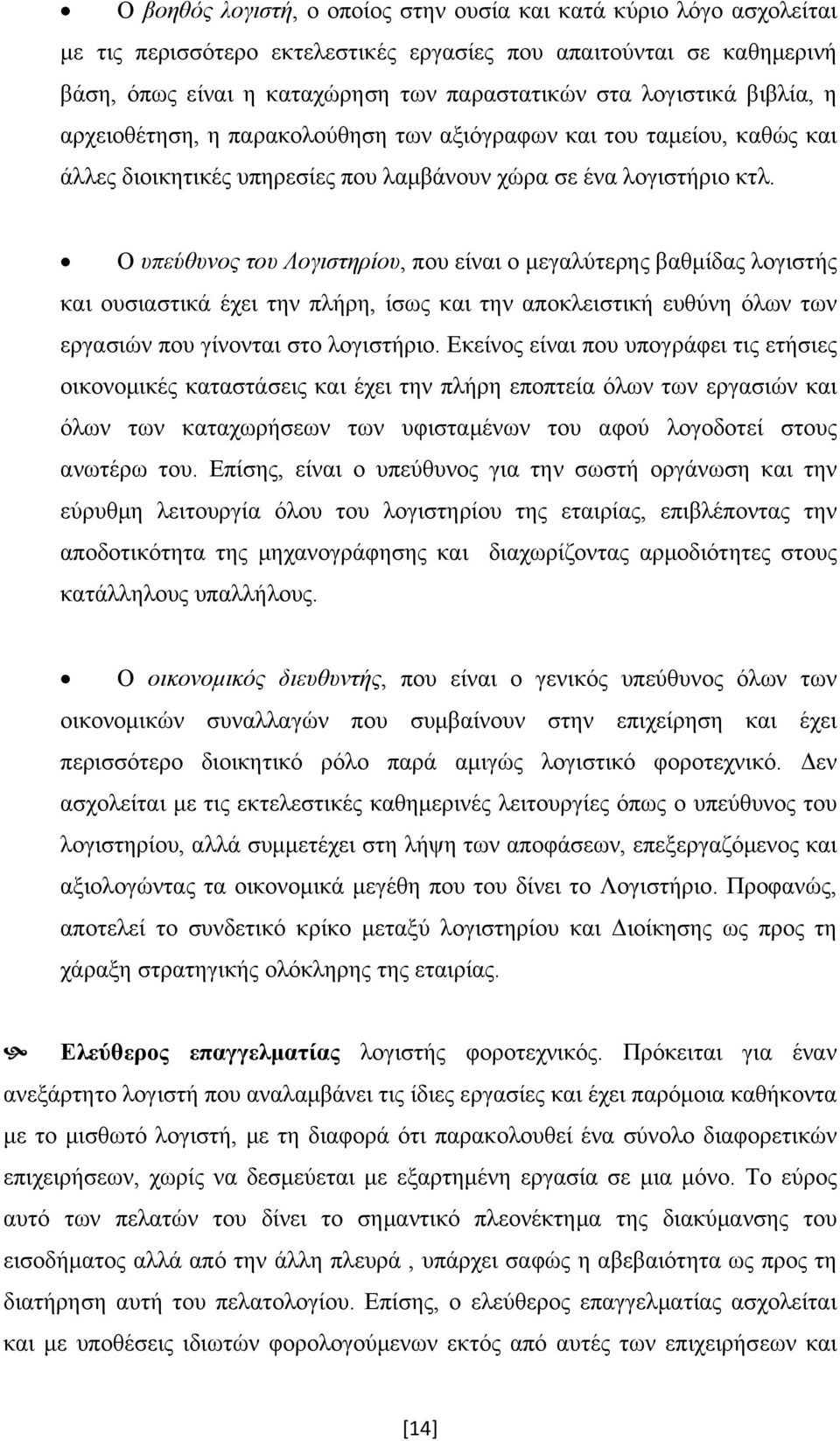 Ο υπεύθυνος του Λογιστηρίου, που είναι ο μεγαλύτερης βαθμίδας λογιστής και ουσιαστικά έχει την πλήρη, ίσως και την αποκλειστική ευθύνη όλων των εργασιών που γίνονται στο λογιστήριο.