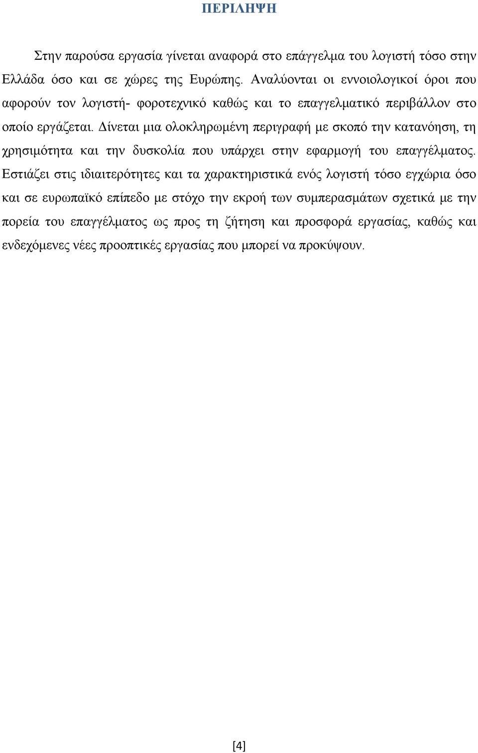 Δίνεται μια ολοκληρωμένη περιγραφή με σκοπό την κατανόηση, τη χρησιμότητα και την δυσκολία που υπάρχει στην εφαρμογή του επαγγέλματος.