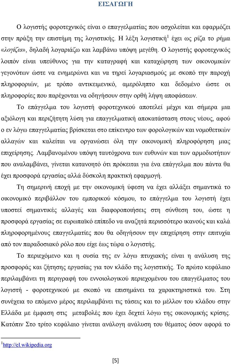 Ο λογιστής φοροτεχνικός λοιπόν είναι υπεύθυνος για την καταγραφή και καταχώρηση των οικονομικών γεγονότων ώστε να ενημερώνει και να τηρεί λογαριασμούς με σκοπό την παροχή πληροφοριών, με τρόπο