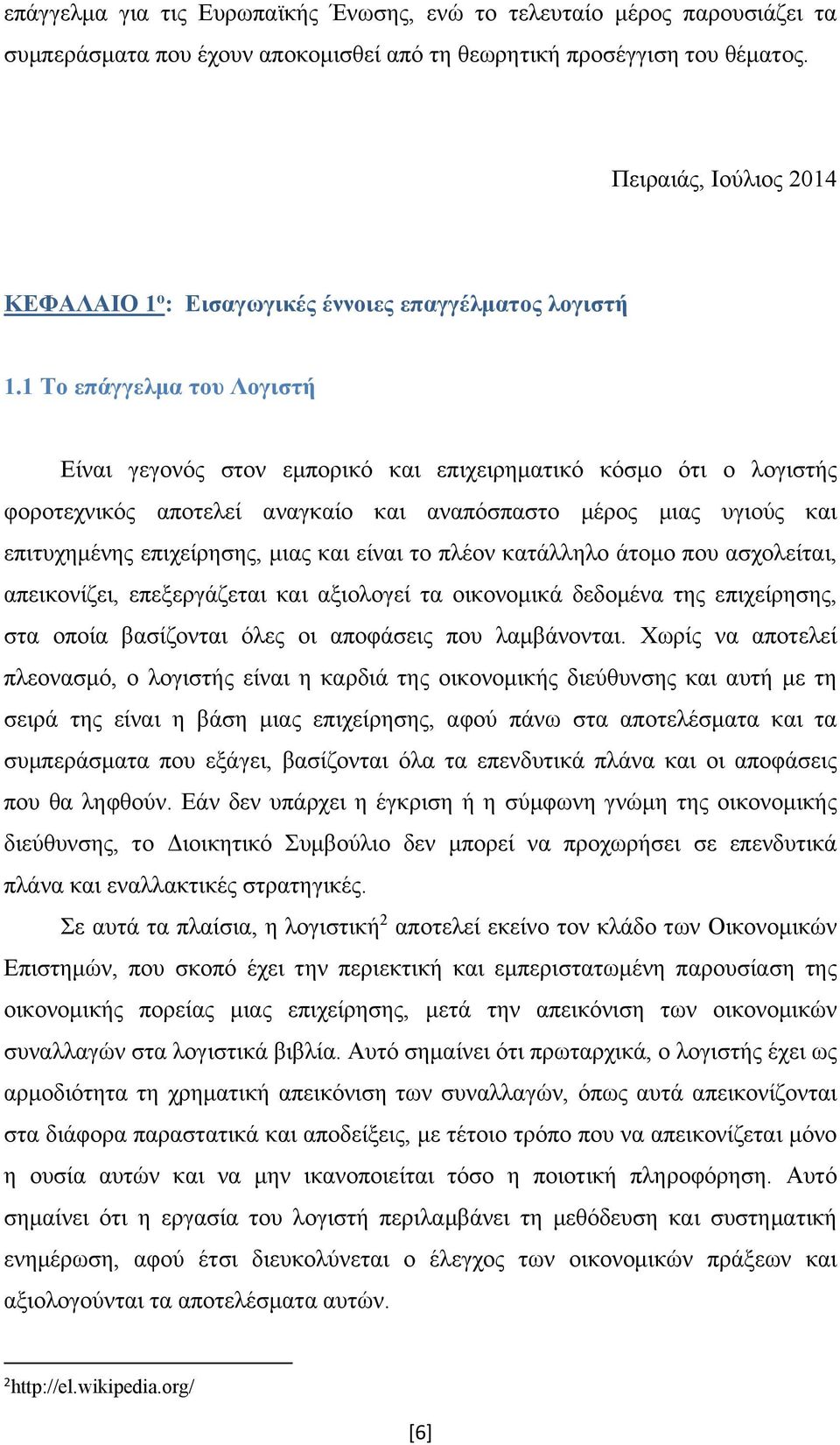 1 Το επάγγελμα του Λογιστή Είναι γεγονός στον εμπορικό και επιχειρηματικό κόσμο ότι ο λογιστής φοροτεχνικός αποτελεί αναγκαίο και αναπόσπαστο μέρος μιας υγιούς και επιτυχημένης επιχείρησης, μιας και