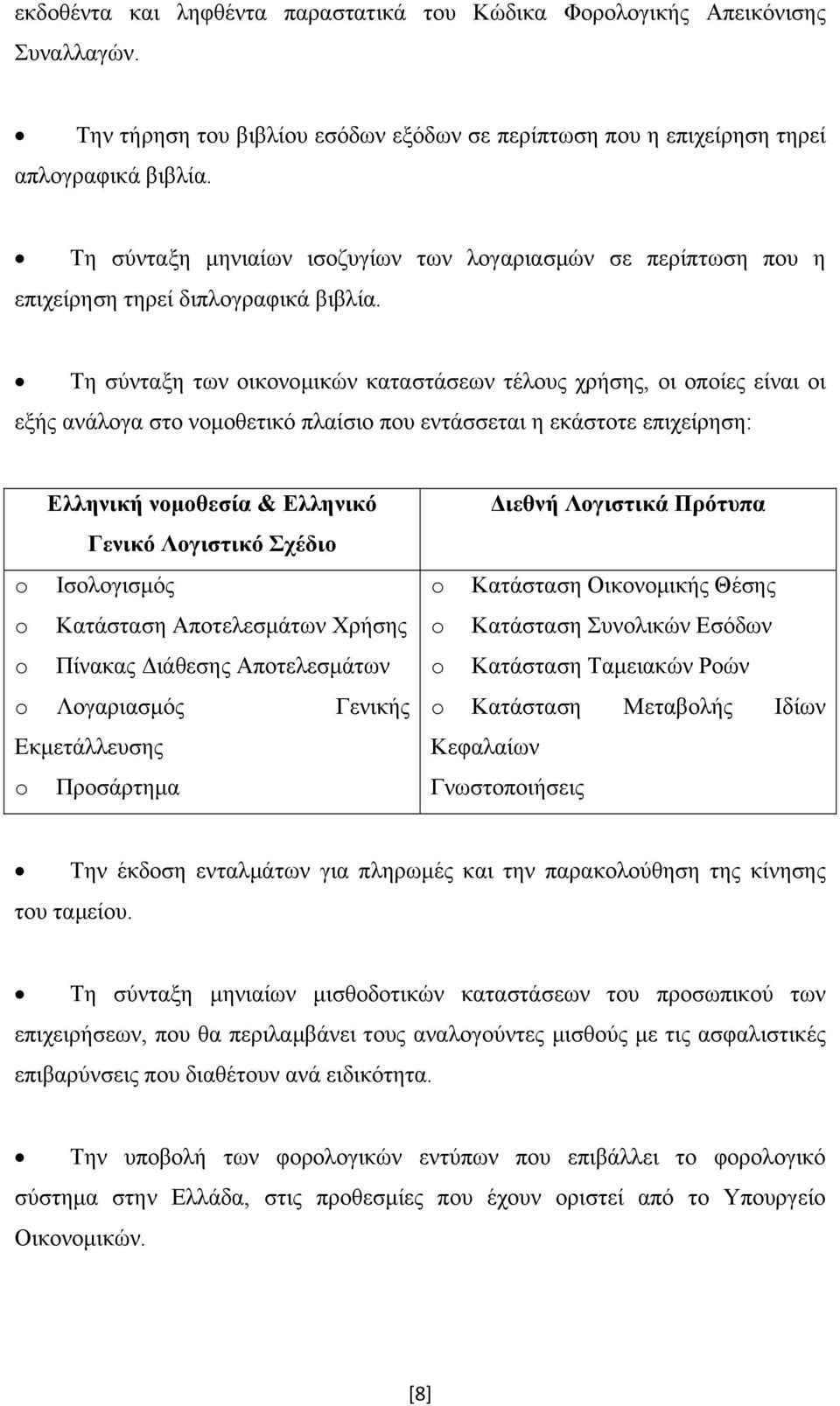 Τη σύνταξη των οικονομικών καταστάσεων τέλους χρήσης, οι οποίες είναι οι εξής ανάλογα στο νομοθετικό πλαίσιο που εντάσσεται η εκάστοτε επιχείρηση: Ελληνική νομοθεσία & Ελληνικό Γενικό Λογιστικό